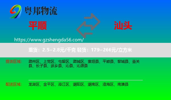 平顺县到汕头物流