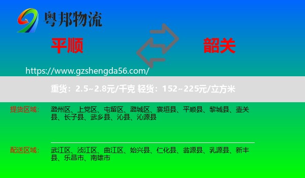 平顺县到韶关物流