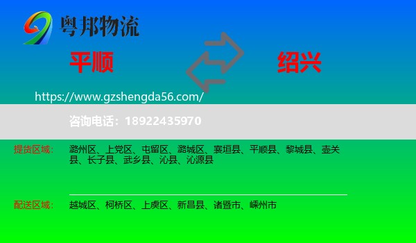 平顺县到绍兴物流