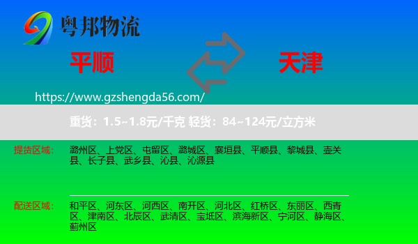 平顺县到天津专线