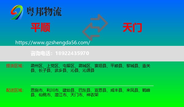平顺县到天门市物流专线