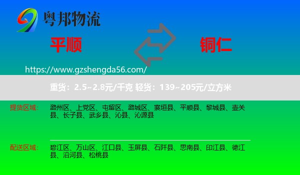 平顺县到铜仁物流