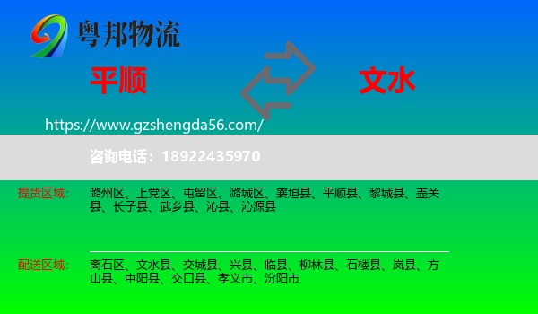 平顺县到文水县物流专线