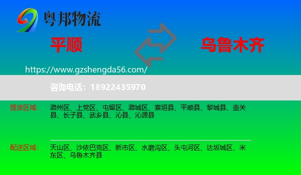 平顺县到乌鲁木齐专线