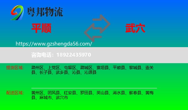 平顺县到武穴市物流专线