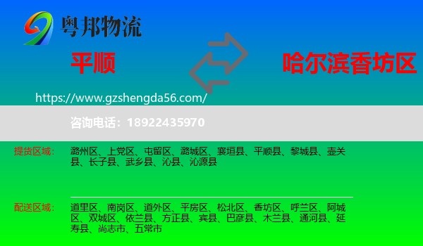 平顺县到香坊区物流专线