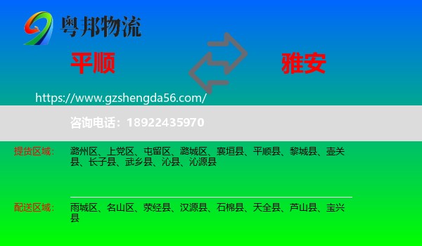 平顺县到雅安物流