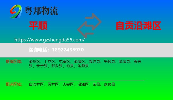 平顺县到沿滩区物流专线