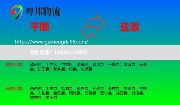 平顺县到盐源县物流专线