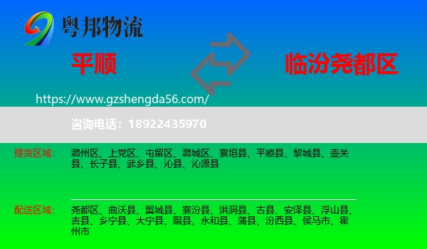 平顺县到尧都区物流专线