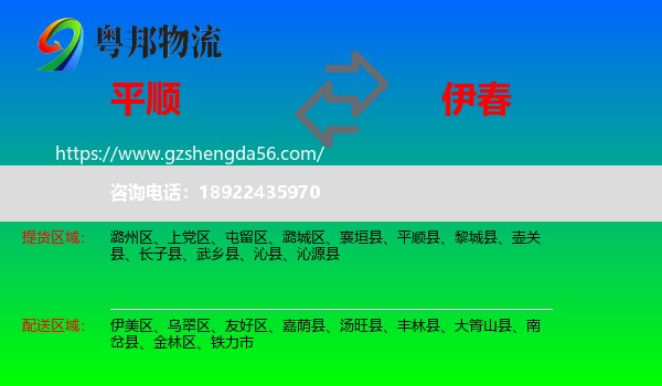 平顺县到伊春物流