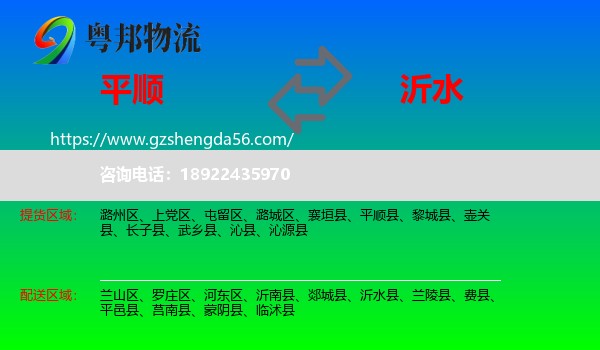 平顺县到沂水县物流专线