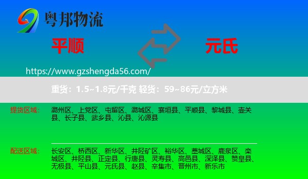 平顺县到元氏县物流专线