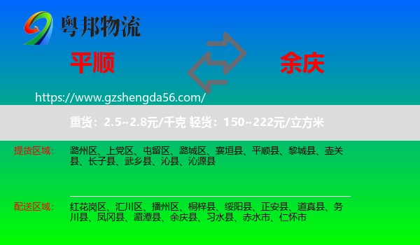 平顺县到余庆县物流专线