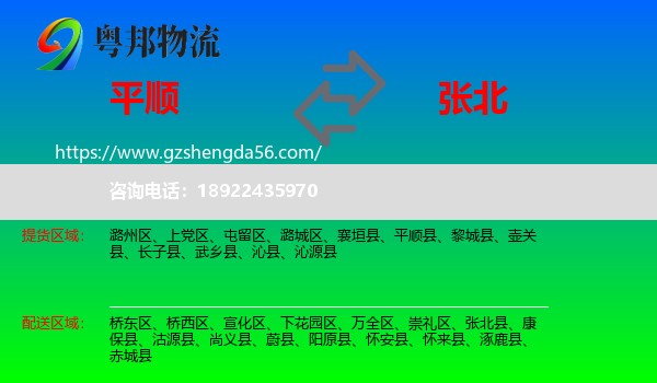 平顺县到张北县物流专线