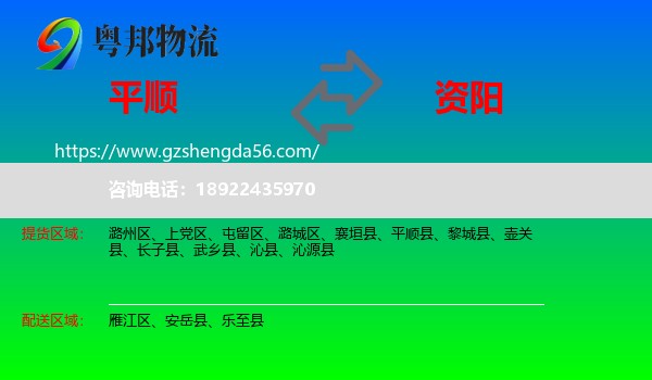 平顺县到资阳物流
