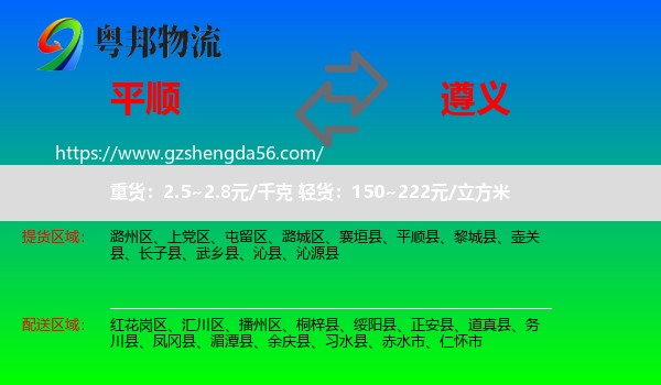 平顺县到遵义物流