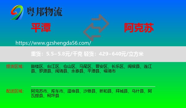 平潭县到阿克苏物流