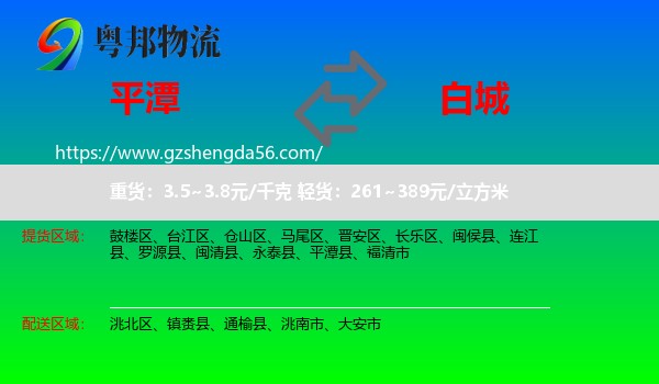 平潭县到白城物流