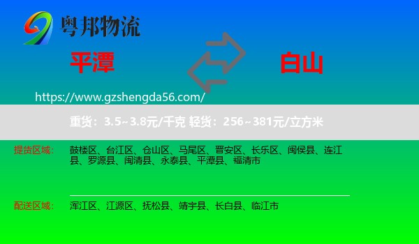 平潭县到白山物流