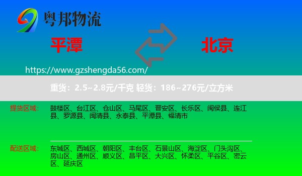 平潭县到北京专线