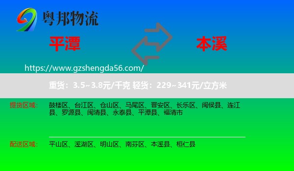 平潭县到本溪物流