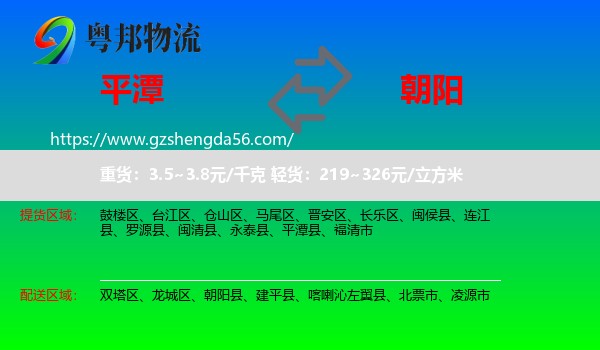 平潭县到朝阳物流