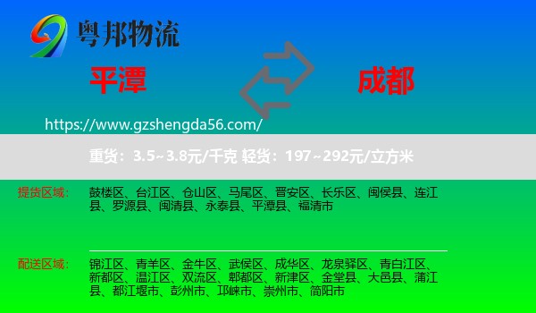 平潭县到成都专线