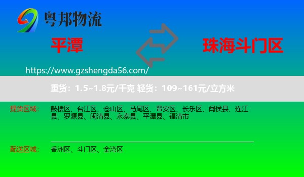 平潭县到斗门区物流专线