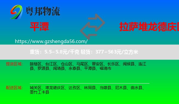平潭县到堆龙德庆区物流专线