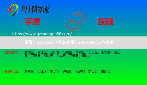 平潭县到抚顺物流