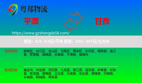 平潭县到甘孜物流