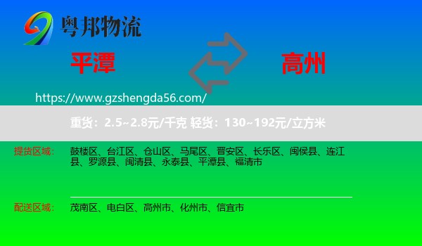 平潭县到高州市物流专线