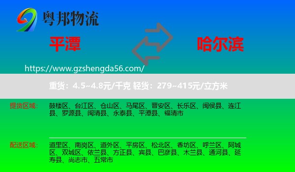 平潭县到哈尔滨专线