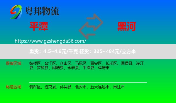 平潭县到黑河物流