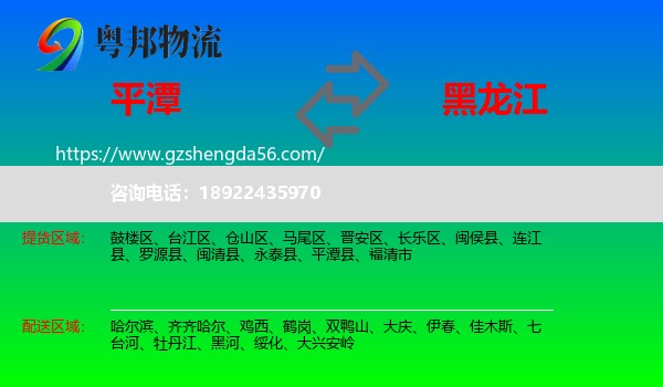 平潭县到黑龙江物流