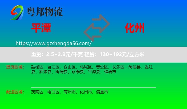 平潭县到化州市物流专线