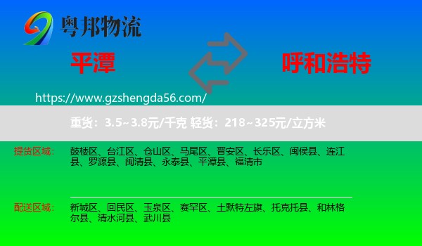 平潭县到呼和浩特专线