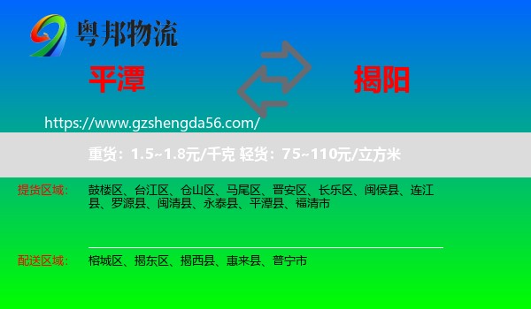 平潭县到揭阳物流