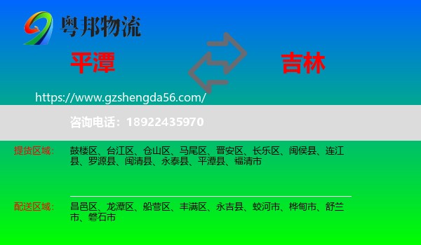 平潭县到吉林市物流