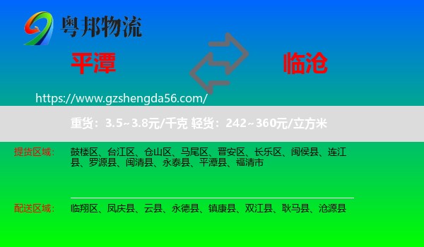 平潭县到临沧物流