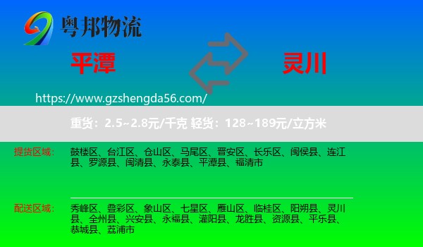 平潭县到灵川县物流专线