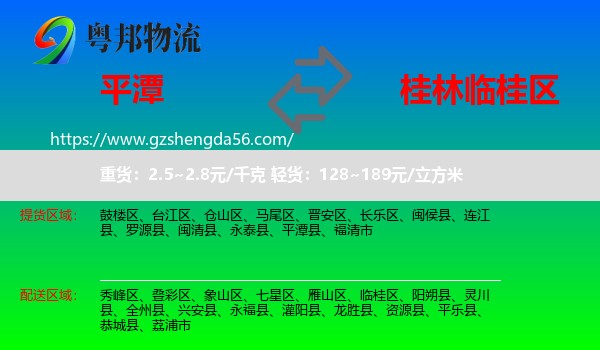 平潭县到临桂区物流专线