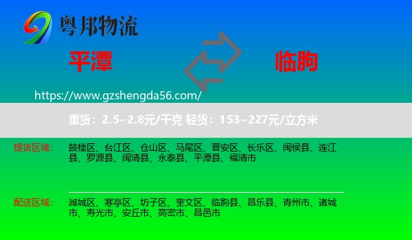 平潭县到临朐县物流专线