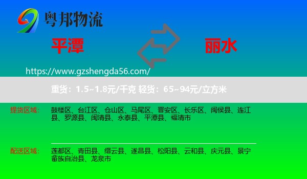 平潭县到丽水物流