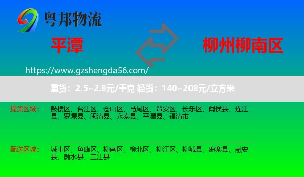 平潭县到柳南区物流专线
