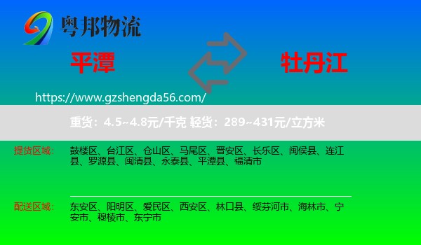 平潭县到牡丹江物流