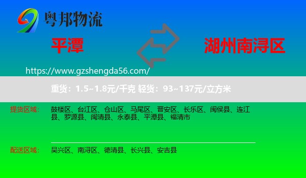 平潭县到南浔区物流专线