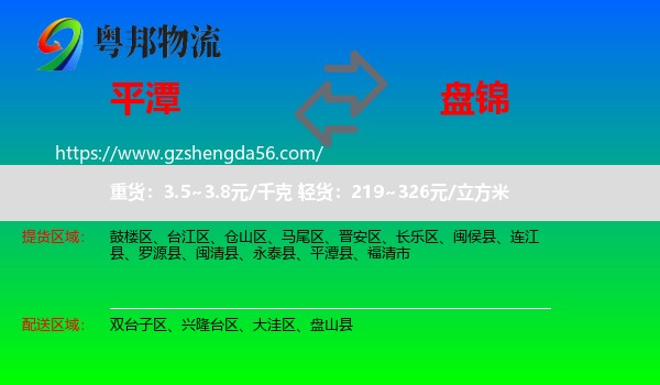 平潭县到盘锦物流