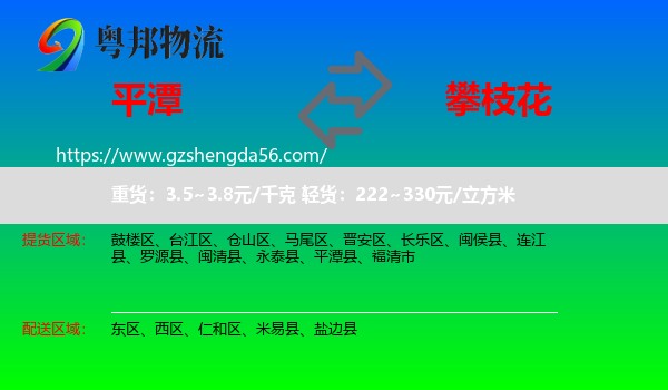 平潭县到攀枝花物流